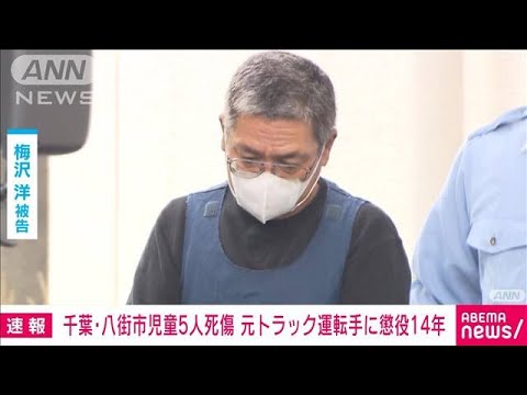 【速報】千葉・八街市 トラック突っ込み児童5人死傷　梅沢洋被告に懲役14年の判決(2022年3月25日)