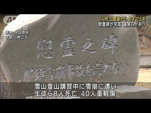 雪崩から5年　犠牲の高校生らを追悼　母校に慰霊碑(2022年3月26日)