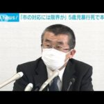 5歳児暴行死　埼玉・本庄市長「市の対応には限界がある」(2022年3月29日)