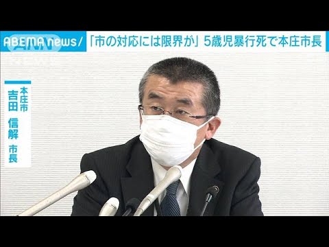 5歳児暴行死　埼玉・本庄市長「市の対応には限界がある」(2022年3月29日)