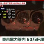 【速報】関東で50万軒超 停電　東京電力管内　宮城･福島で震度６強