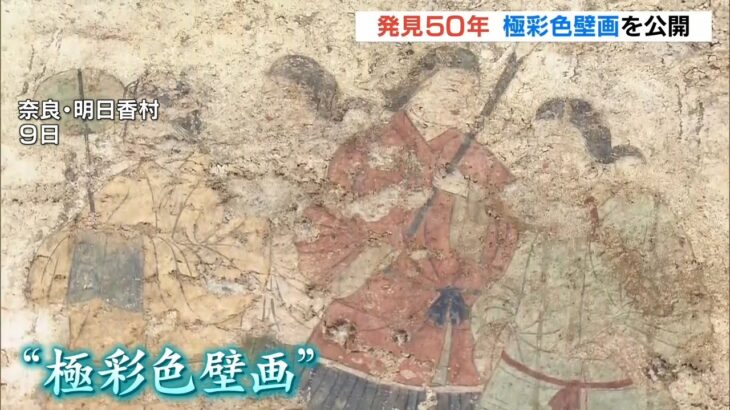 【「飛鳥美人」の発見から50年】高松塚古墳の『極彩色壁画』を保存する施設内部を公開(2022年3月21日)