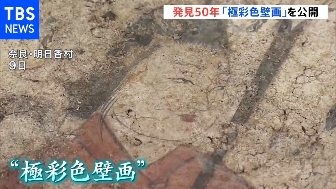 発見から50年 高松塚古墳の飛鳥美人など壁画公開