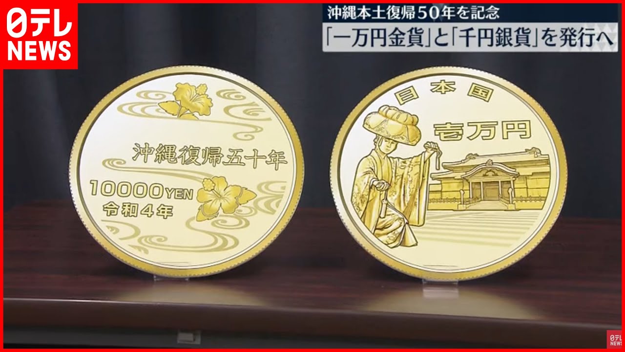 【記念】沖縄本土復帰50年 一万円金貨＆千円銀貨を発行へ