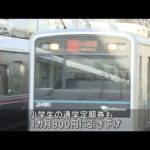 小田急電鉄が全国初の取り組み　子ども運賃一律50円(2022年3月12日)