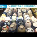 “人間国宝”の作品も　全国から約50万点の陶器が一堂に　栃木・真岡市(2022年3月12日)