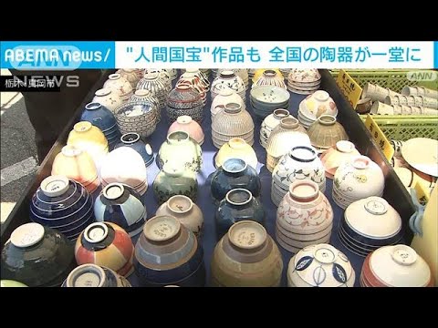 “人間国宝”の作品も　全国から約50万点の陶器が一堂に　栃木・真岡市(2022年3月12日)