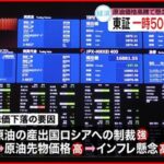 【株価】一時500円以上値下がり ロシアの制裁強化受け