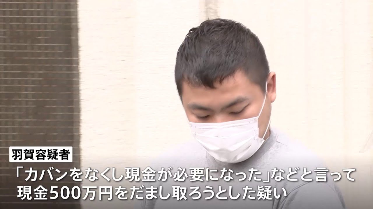 500万円だまし取られる寸前・・・夫婦の連携プレーで受け子を逮捕