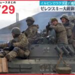 【ライブ】ウクライナ侵攻 最新情報 これまで5000人死亡 建物の90％が損壊 マリウポリ市当局ーー注目ニュースまとめ（日テレNEWS LIVE）