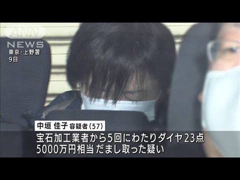 5000万円相当ダイヤモンドを詐取か　元社長の女「生活費や遊ぶ金に・・・」(2022年3月9日)