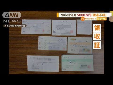 「領収証」偽造で不正請求・・・5000万円が“使途不明”(2022年3月30日)