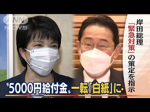 岸田総理　「緊急対策」策定を指示・・・“5000円給付金”　一転「白紙」に(2022年3月30日)