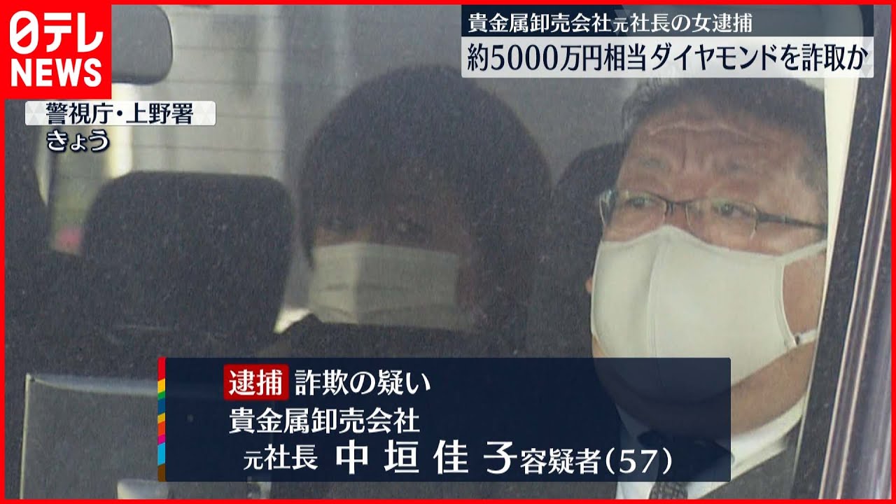 【逮捕】ダイヤモンド5000万円相当“詐欺” 貴金属卸売会社の元社長の女逮捕