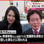 【紀州のドン・ファン】元妻ら 会社の金約5000万円“詐取”で書類送検