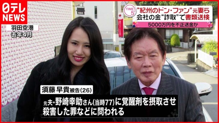 【紀州のドン・ファン】元妻ら 会社の金約5000万円“詐取”で書類送検