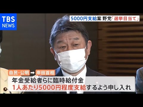 年金受給者への5000円支給「選挙目当ての愚策」野党批判に岸田総理「状況見て検討」