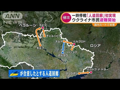 「人道回廊」初実現　ウクライナ市民が5000人避難・・・一時停戦もロシア軍砲撃(2022年3月9日)