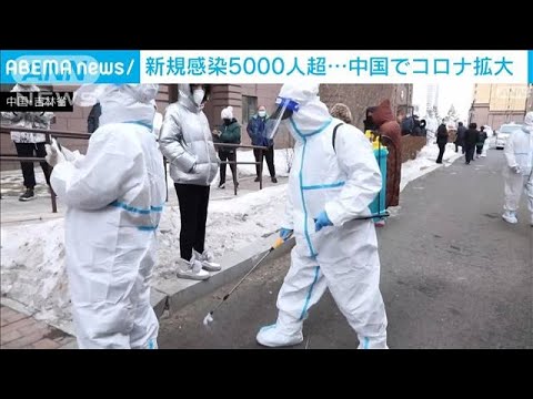 武漢でコロナ拡大以降初　中国で5000人超感染確認(2022年3月15日)