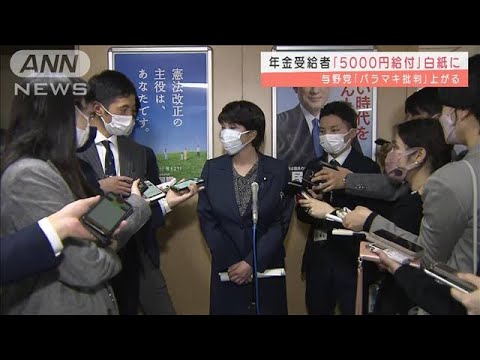 年金受給者らへの5000円給付案　一転「白紙」に(2022年3月29日)