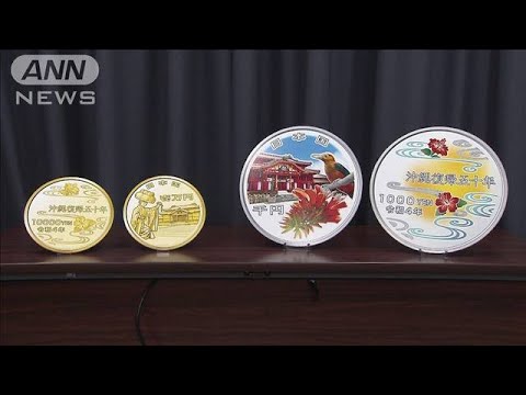 沖縄復帰50年　記念硬貨を発行へ　1万円金貨、千円銀貨の2種類(2022年3月8日)