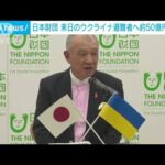 来日のウクライナ避難民支援に50億円　日本財団(2022年3月28日)