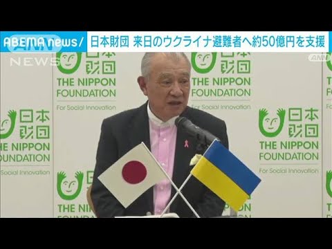 来日のウクライナ避難民支援に50億円　日本財団(2022年3月28日)