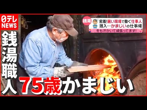 【仕事人】50℃超え…90年以上続く銭湯の75歳 “窯炊き職人”！「寒い季節も汗かいて頑張ってます！アツい現場で働く仕事人②」　『news every.』18時特集