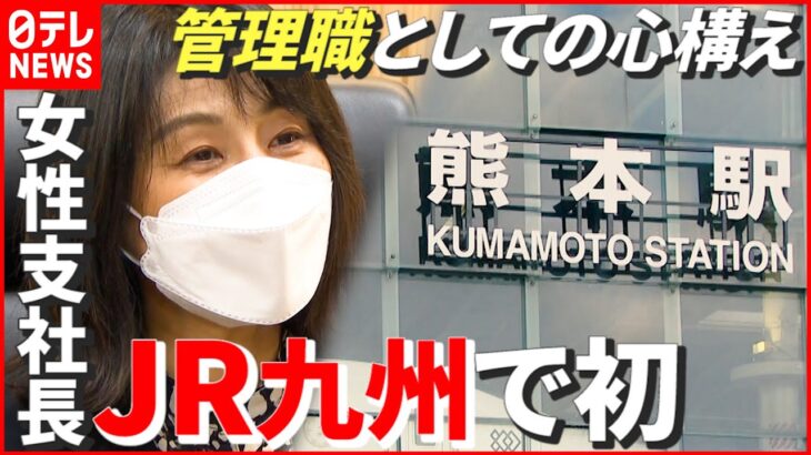 【女性支社長】“5人に1人”満たない女性管理職…JR九州“初のロールモデル”に密着　熊本　NNNセレクション