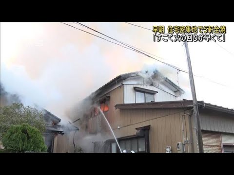 「バリバリ音が・・・」新潟で住宅など5軒全焼　1人けが(2022年3月30日)