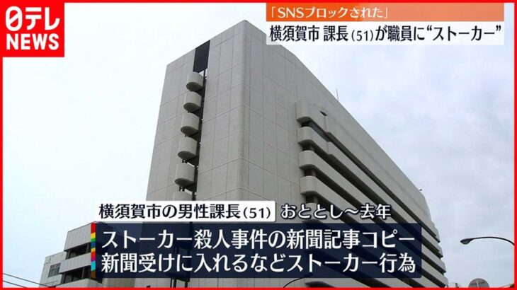 【懲戒処分】職員に“ストーカー” 51歳男性課長を懲戒処分 神奈川･横須賀市