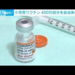 5～11歳向けワクチン　新たに400万回分を配送へ(2022年3月18日)