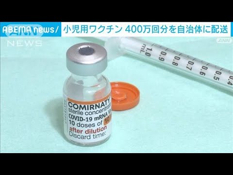 5～11歳向けワクチン　新たに400万回分を配送へ(2022年3月18日)