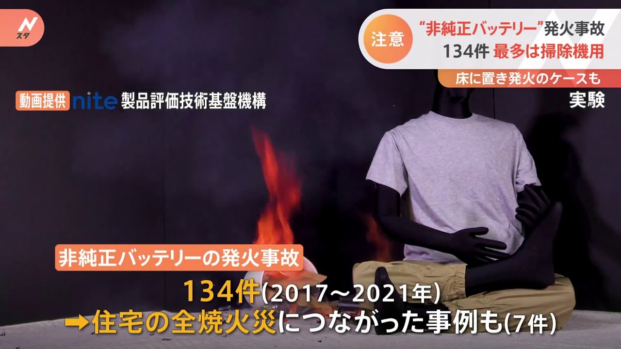非純正バッテリーの事故に注意 直近5年間で134件 住宅全焼する事故も