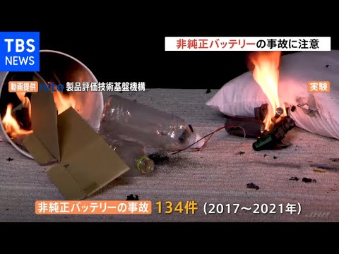 非純正バッテリーの事故に注意 直近5年間で134件