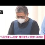 八街児童5人死傷事故　被告に懲役15年求刑　検察側「勤務中に飲酒・・・抵抗感なし」(2022年3月2日)