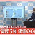 【気象庁会見】岩手県で震度5強を観測　18日夜の地震について