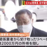 脱税5200万円 日大の“ドン”田中前理事長に懲役1年 罰金1600万円求刑