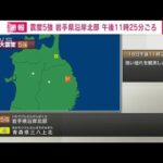 岩手県沿岸北部で震度5強(2022年3月18日)