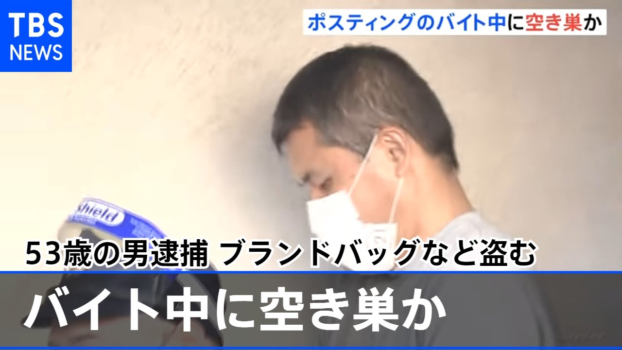 ポスティングのバイト中に空き巣か 53歳の男逮捕 ブランドバッグなど盗む