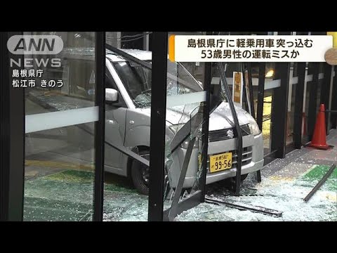 島根県庁に軽乗用車突っ込む　53歳男性の運転ミスか(2022年3月31日)