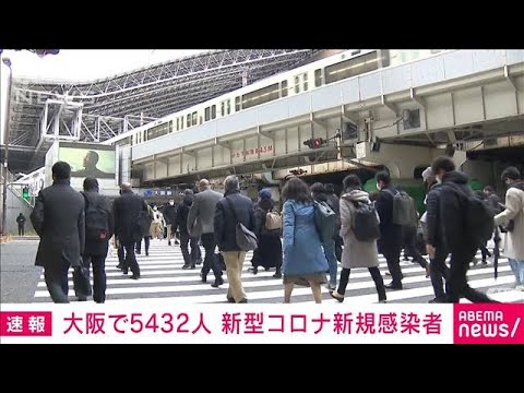 【速報】新型コロナ　大阪府の新規感染5432人　死亡29人(2022年3月6日)