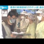 香港　新規感染5万5千人超で“過去最多”(2022年3月2日)