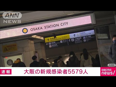 【速報】大阪の新規感染者5579人　9日連続で前週同曜日を下回る(2022年3月12日)