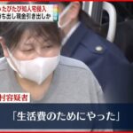 【56歳女逮捕】知人宅侵入 カード持ち出し190万円ほど引き出しか