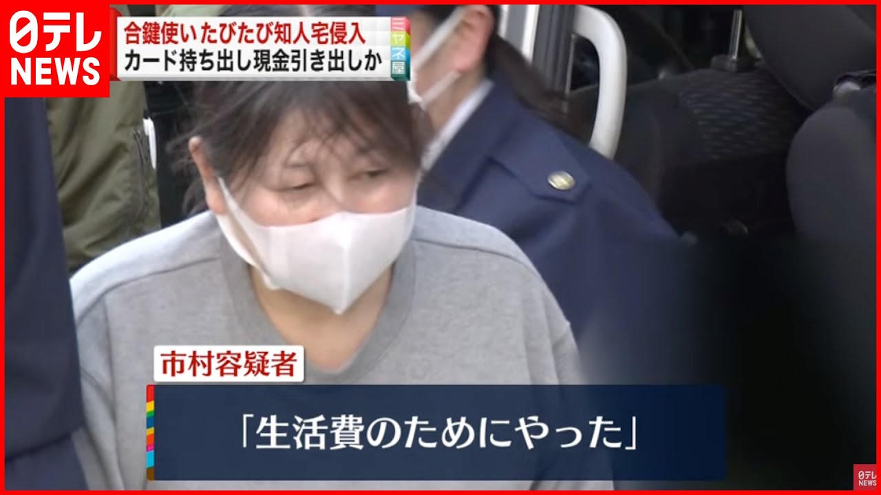 【56歳女逮捕】知人宅侵入 カード持ち出し190万円ほど引き出しか