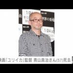 【速報】映画監督の青山真治さん（57）が死去(2022年3月25日)