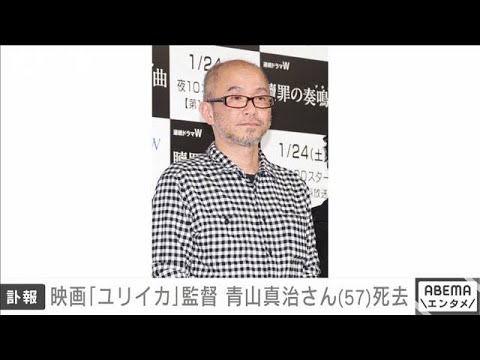 【速報】映画監督の青山真治さん（57）が死去(2022年3月25日)