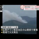 【速報】中国東方航空5735便が山間部に墜落　乗客乗員132人が搭乗　中国メディア(2022年3月21日)