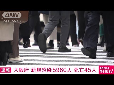 【速報】大阪の新規感染5980人　12日連続で前週下回る(2022年3月15日)